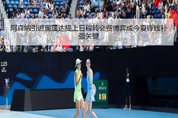阿森纳引进奥蓬达提上日程转会费博弈成今夏锋线补强关键