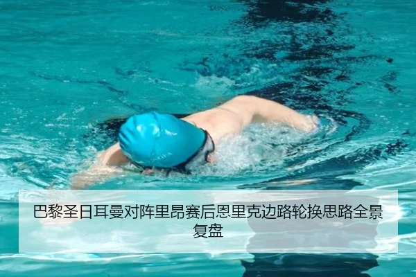 巴黎圣日耳曼对阵里昂赛后恩里克边路轮换思路全景复盘