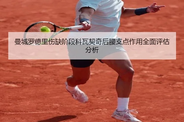 曼城罗德里伤缺阶段科瓦契奇后腰支点作用全面评估分析