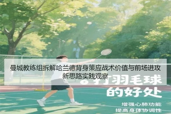 曼城教练组拆解哈兰德背身策应战术价值与前场进攻新思路实践观察